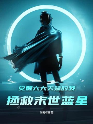 觉醒六大天赋的我,拯救末世蓝星！