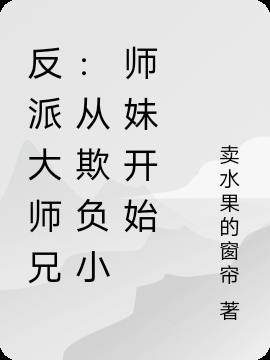 反派大师兄：从欺负小师妹开始