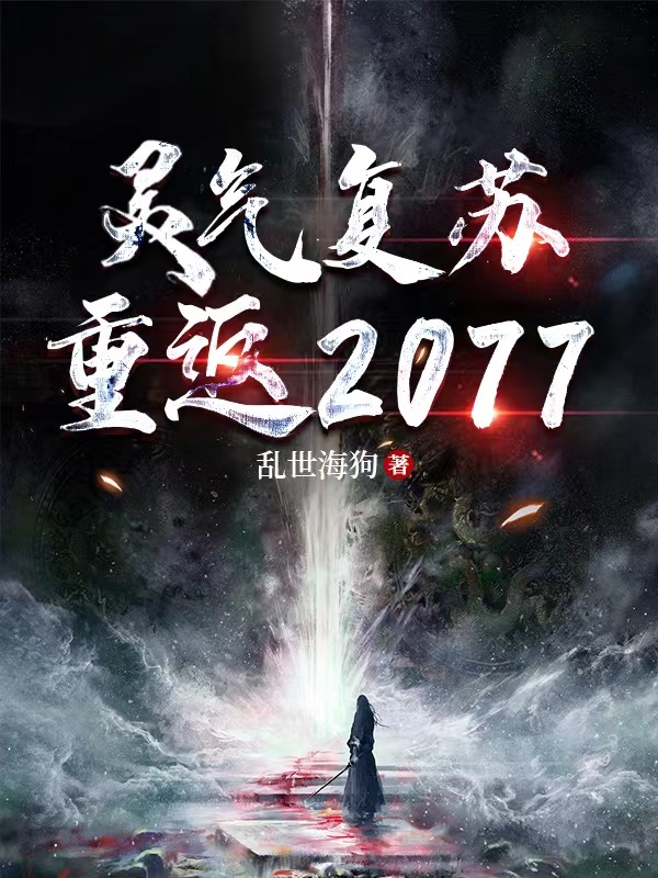 灵气复苏：重返2077