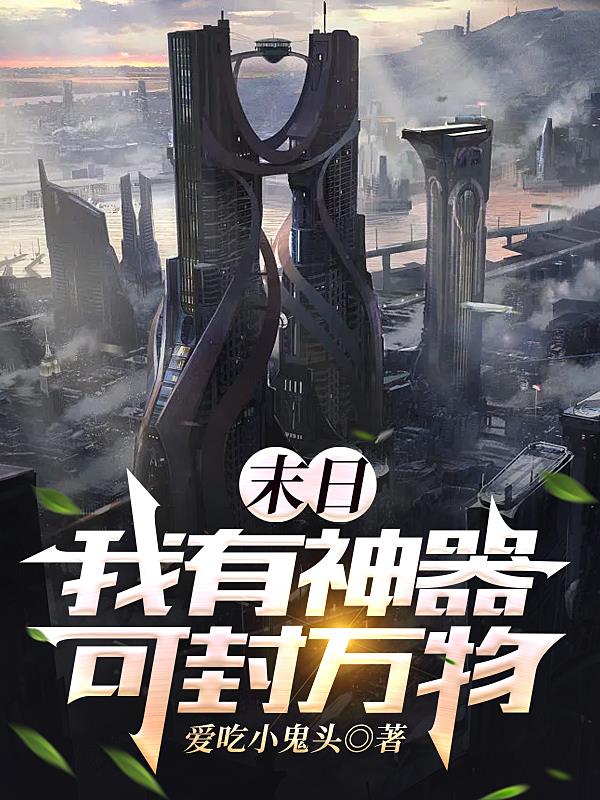 末日：我有神器,可封万物