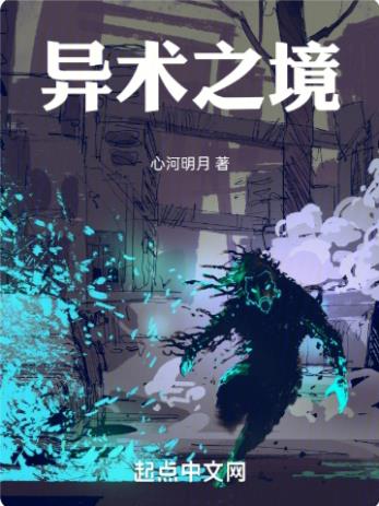 异术之境