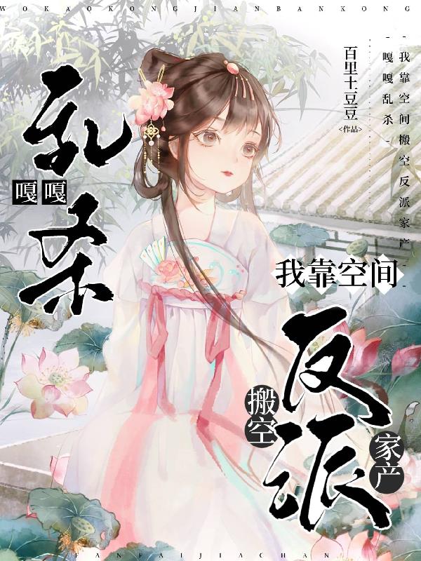 嘎嘎乱杀！我带空间搬空反派家产