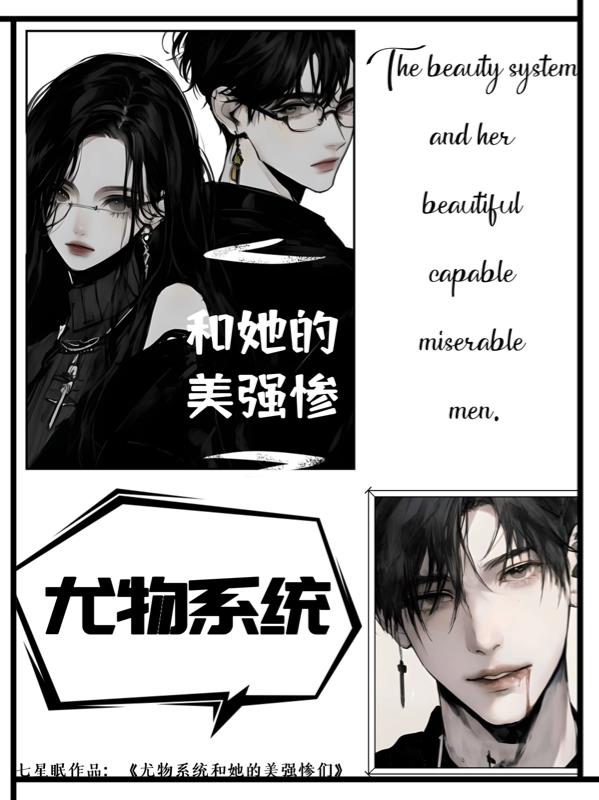 尤物系统和她的美强惨们