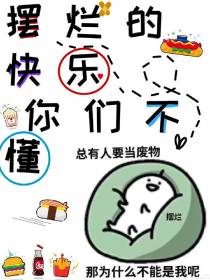 摆烂的快乐你们不懂