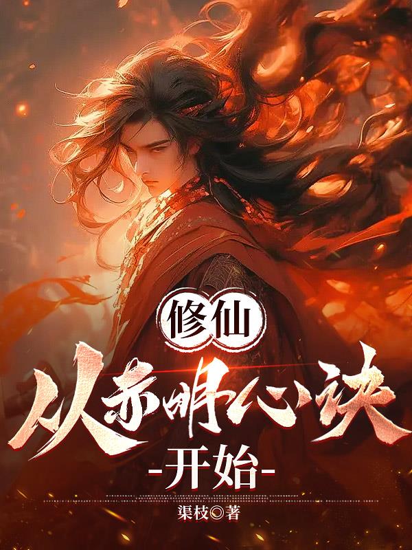 修仙：从赤明心决开始