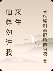 仙尊勿许我来生