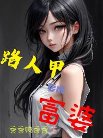 穿书路人甲目标成富婆