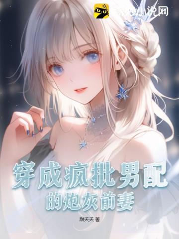 穿成疯批男配的炮灰前妻