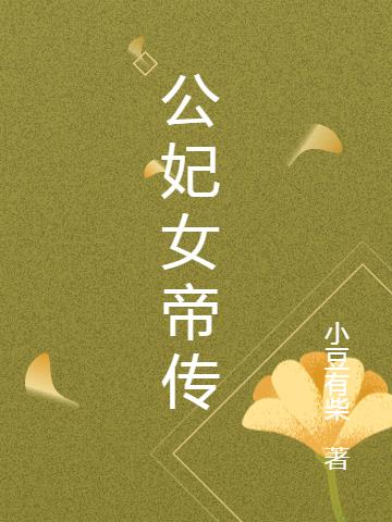 公妃女帝传