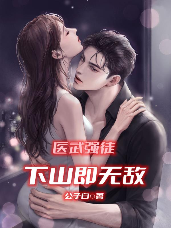 医武强徒,下山即无敌