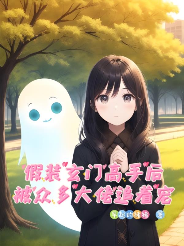 假装玄学高手后被众多大佬追着宠