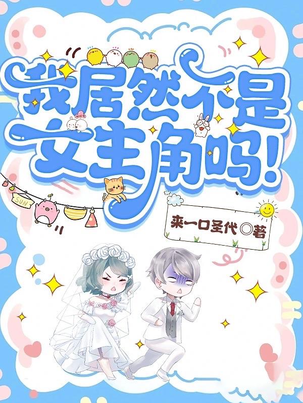 我居然不是女主角吗！