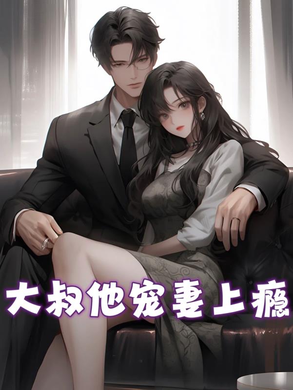 大叔他宠妻上瘾