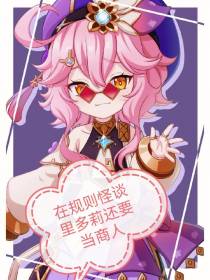 在规则怪谈里多莉还要当商人