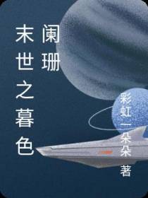 末世之暮色阑珊