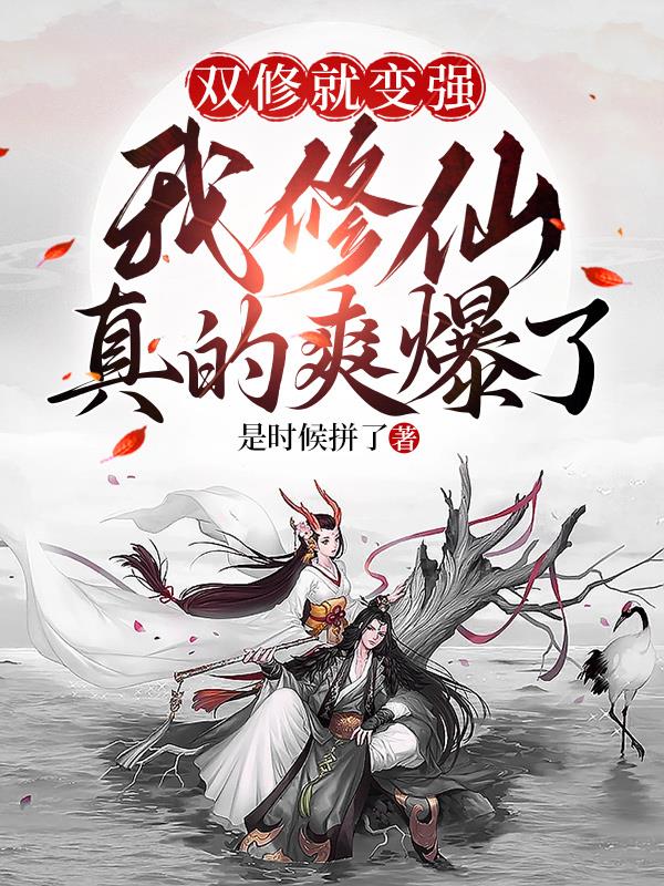 双修就变强,我修仙真的爽爆了