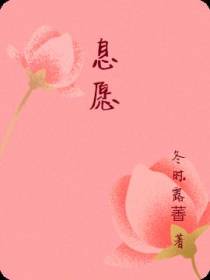 息愿
