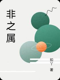 非之属