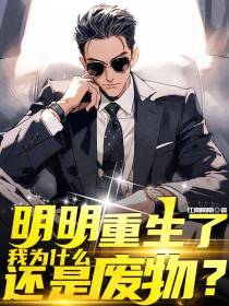 明明重生了,我为什么还是废物？
