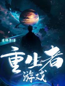 重生者游戏