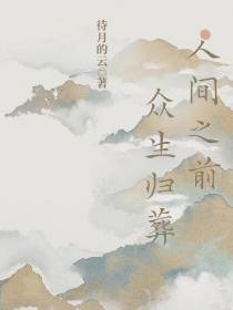 人间之前,众生归葬