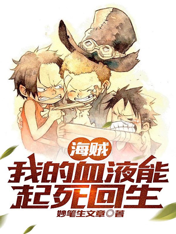 海贼：我的血液能起死回生