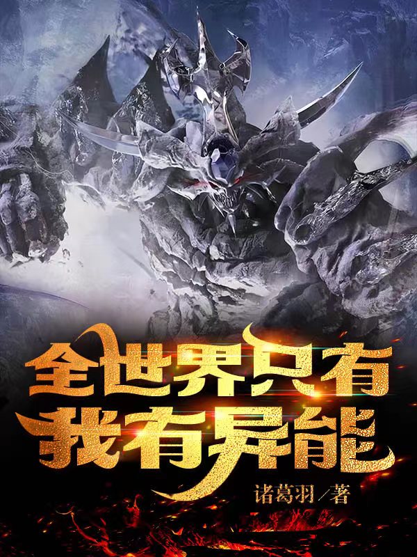 末日：全世界只有我有异能