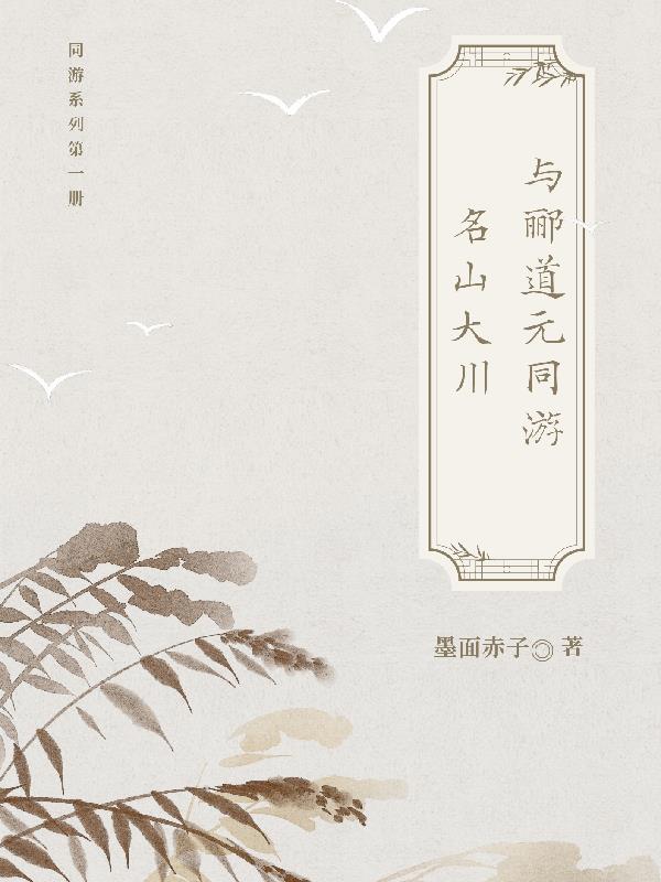 与郦道元同游名山大川