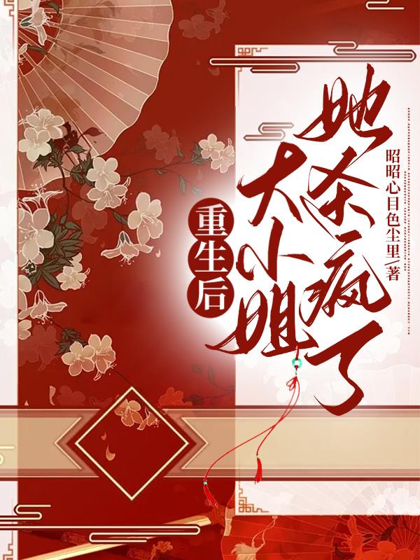 重生后大小姐她杀疯了！