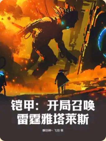 铠甲雷霆雅塔莱斯