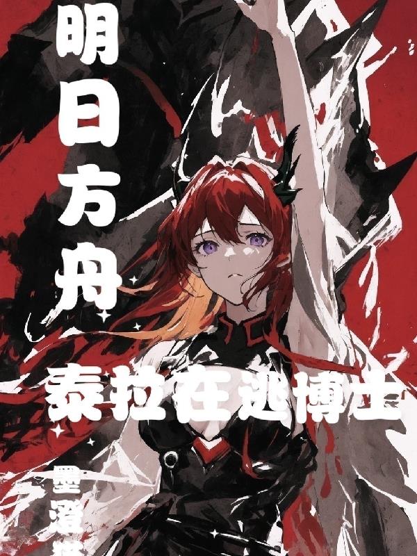 明日方舟：泰拉在逃博士