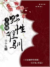 王妃她野性难驯