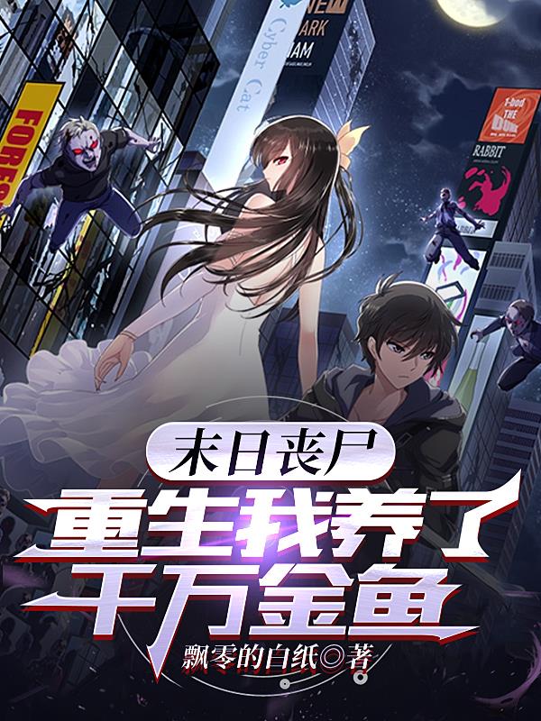 末日丧尸：重生我养了千万金鱼