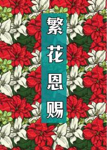 繁花恩赐