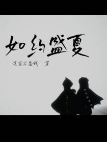 如约盛夏