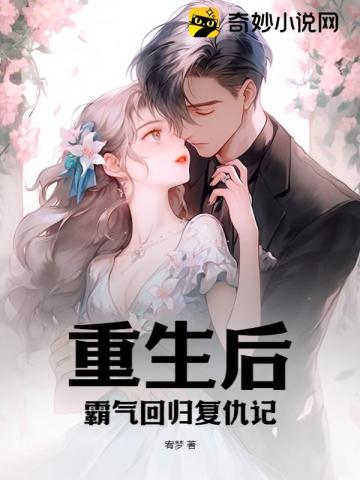 重生后,霸气回归复仇记