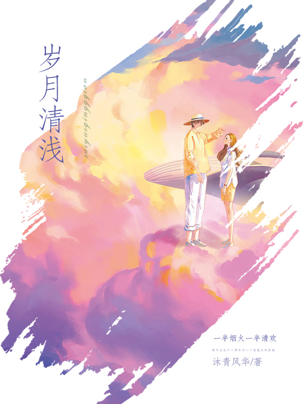 岁月清浅：一半烟火一半清欢