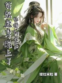 甩了仙君后我被魔尊缠上了