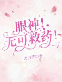 眼神！无可救药！