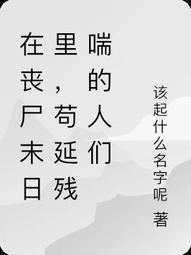 在丧尸末日里,苟延残喘的人们