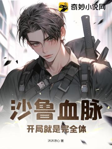 沙鲁血脉,开局就是完全体