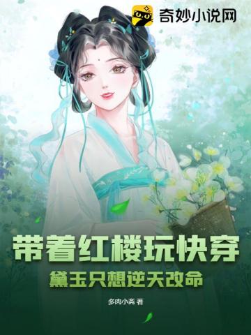 带着红楼玩快穿,黛玉只想逆天改命