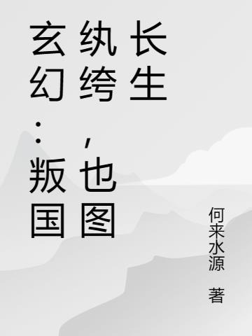 玄幻：叛国纨绔,也图长生