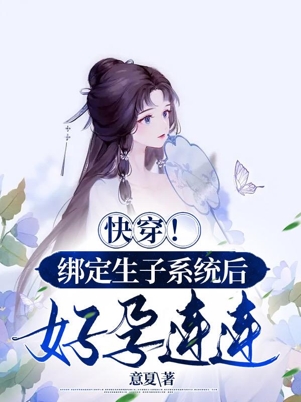 快穿！绑定生子系统后好孕连连