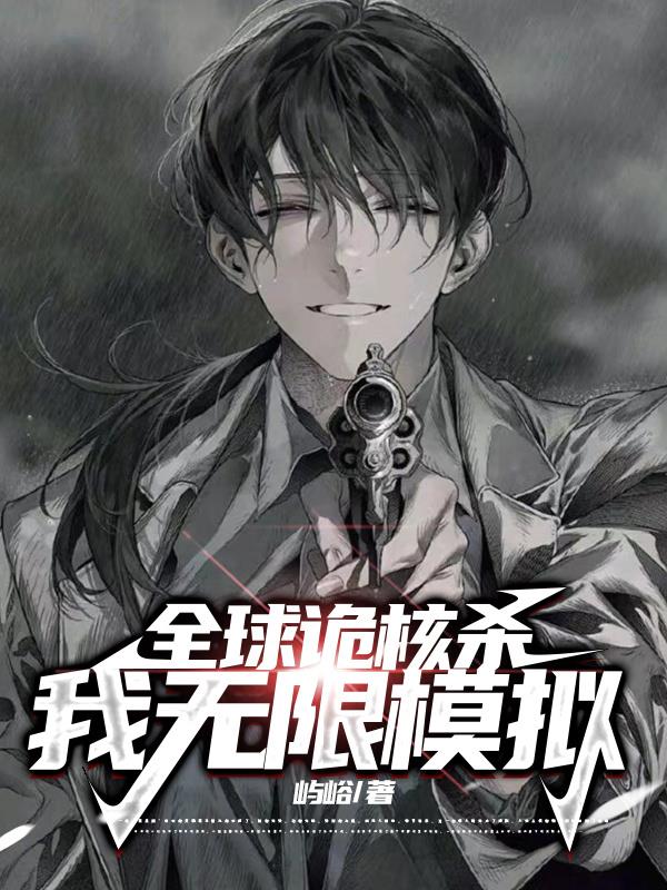 全球诡核杀：我,无限模拟！