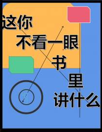 这你不看一眼书里讲什么