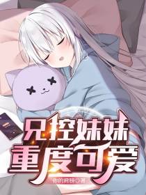 兄控妹妹重度可爱