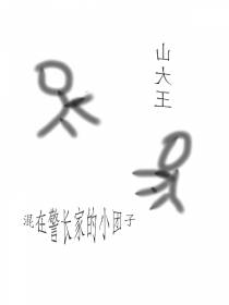 混在警长家的小团子