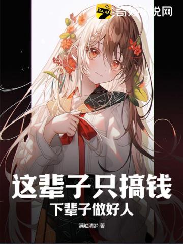 这辈子只搞钱,下辈子做好人