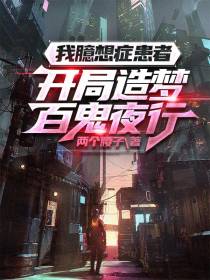 我臆想症患者,开局造梦百鬼夜行